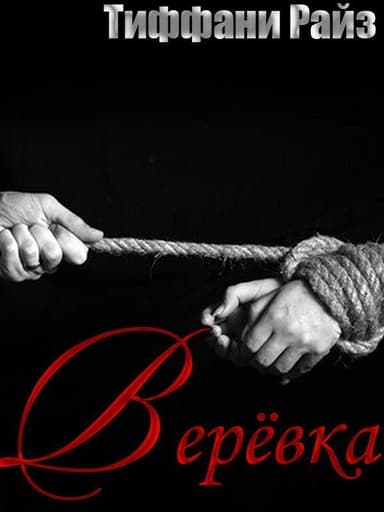 Веревка (ЛП)