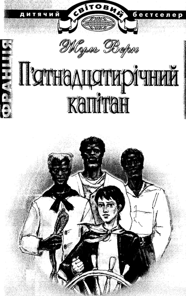 Верн Ж. П`ятнадцятирічний капітан