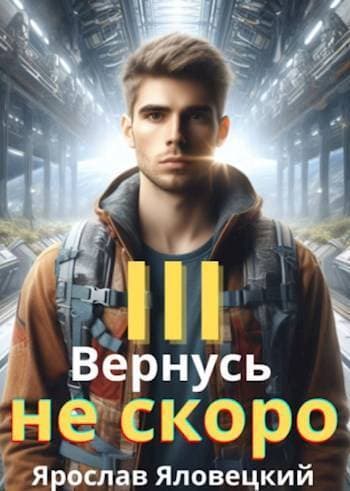Вернусь не скоро 3 (СИ)