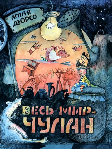 Весь мир - чулан