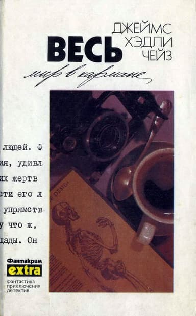 Весь мир в кармане