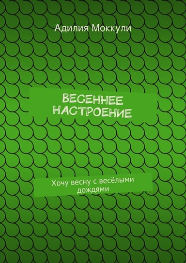 Весеннее настроение