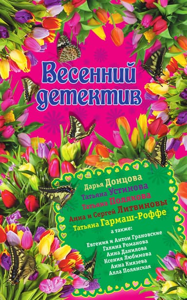 Весенний детектив 2015 (сборник)