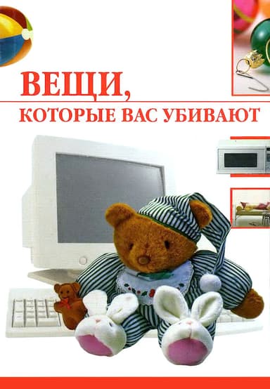 Вещи, которые нас убивают