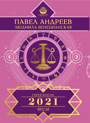 Весы. Гороскоп 2021