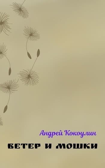 Ветер и мошки (СИ)