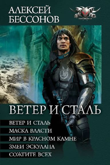 Ветер и сталь (сборник)