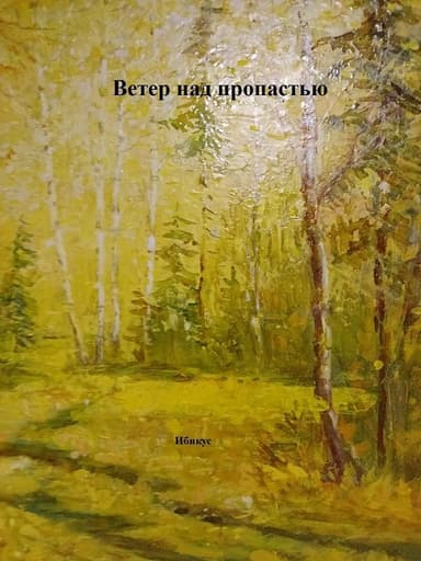 Ветер над пропастью
