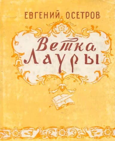 Ветка Лауры