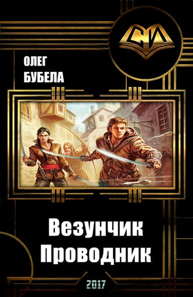 Везунчик. Проводник (СИ)