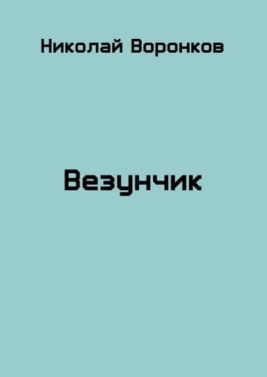 Везунчик (СИ)