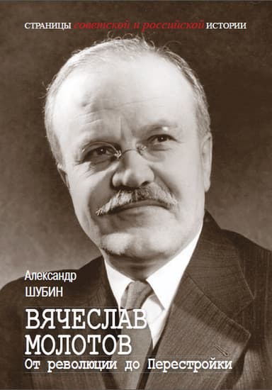 Вячеслав Молотов. От революции до Перестройки.