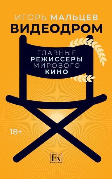 Видеодром. Главные режиссеры мирового кино