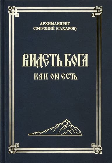  Видеть Бога как Он есть