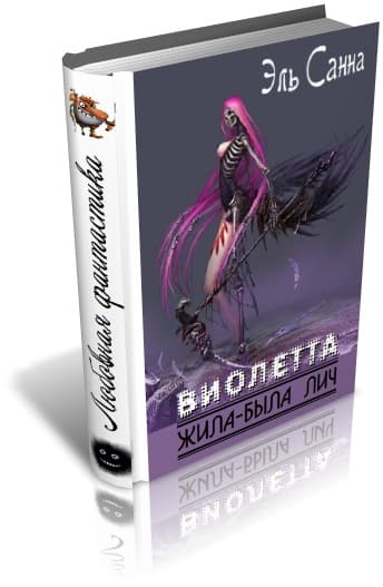 Виолетта. Жила-была лич