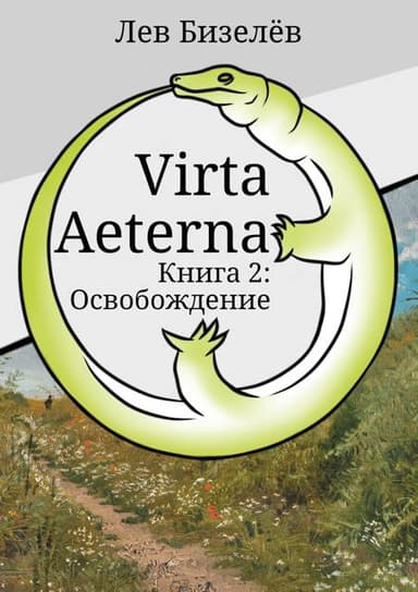 Virta Aeterna. Книга 2: Освобождение