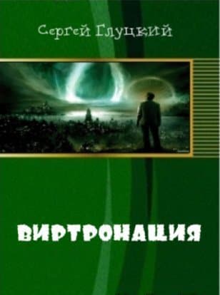 Виртронация (СИ)