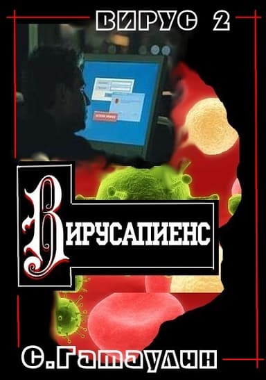  Вирусапиенс