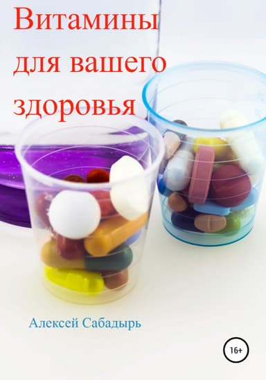 Витамины для вашего здоровья