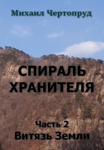 Витязь Земли (СИ)