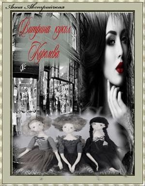 Витрина кукол. Королева (СИ)