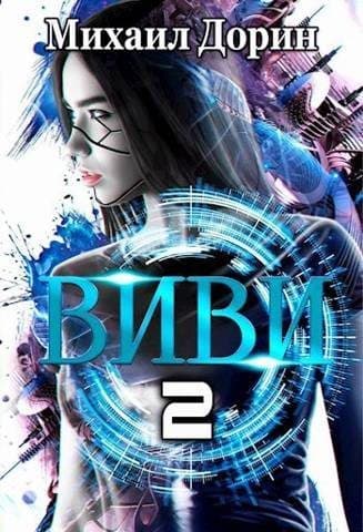 Виви. Инициализация [СИ]