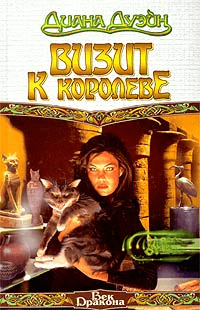 Визит к королеве