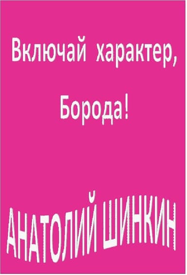 Включай характер, Борода! (сборник) (СИ)