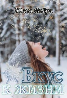Вкус к жизни (СИ)