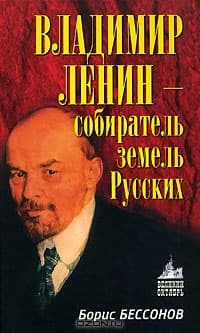 Владимир Ленин - собиратель земель Русских