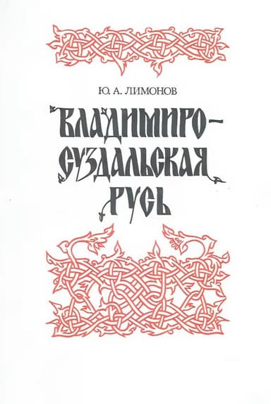 Владимиро-Суздальская Русь