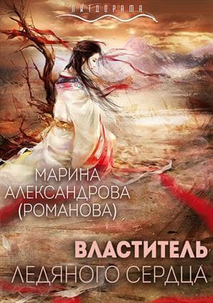 Властитель ледяного сердца (СИ)