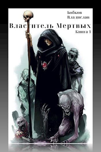 Властитель мертвых (СИ)