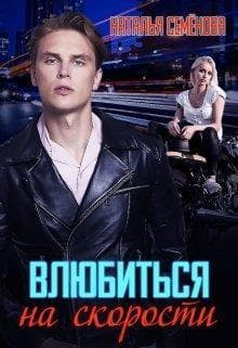 Влюбиться на скорости (СИ)