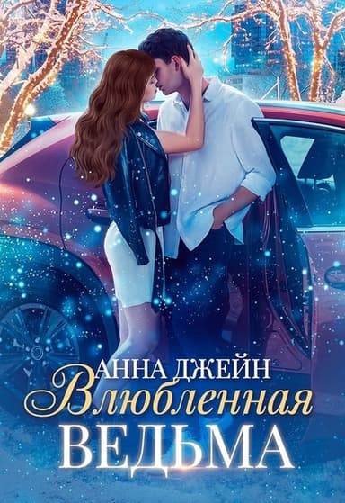 Влюблённая ведьма (СИ)