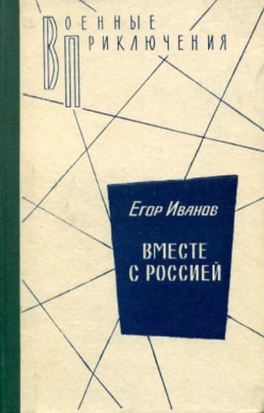 Вместе с Россией 