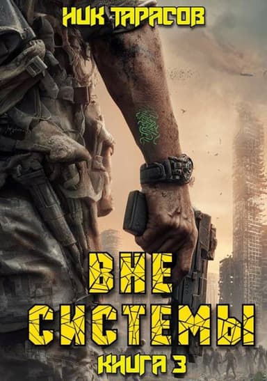 Вне Системы. Книга 3
