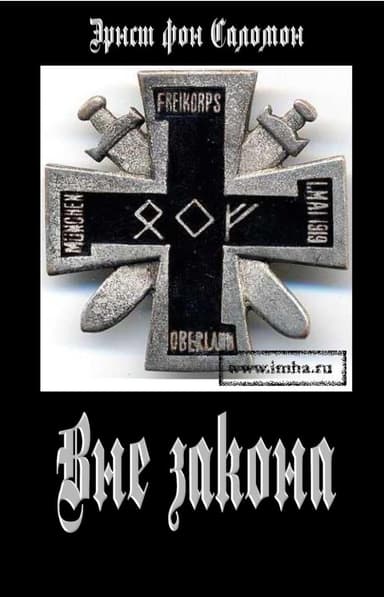 Вне закона