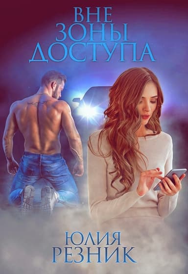 Вне зоны доступа (СИ)