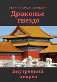 Внутренний дворец. Книга 1 (СИ)