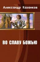 Во славу божью (СИ)