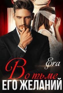 Во тьме его желаний (СИ)