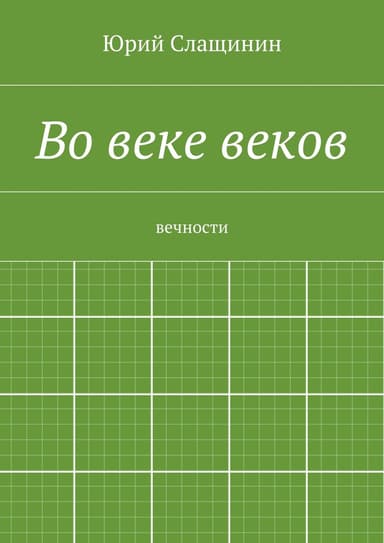 Во веке веков
