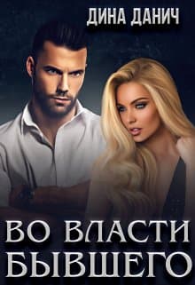 Во власти бывшего