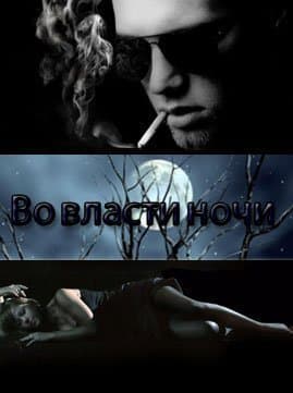 Во власти ночи (СИ)