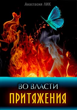 Во власти притяжения (СИ)
