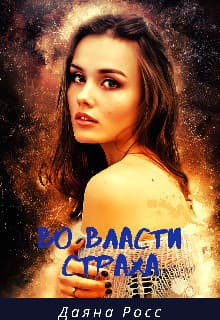 Во власти страха (СИ)