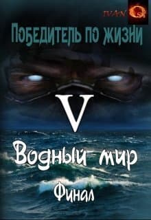 Водный мир (СИ)