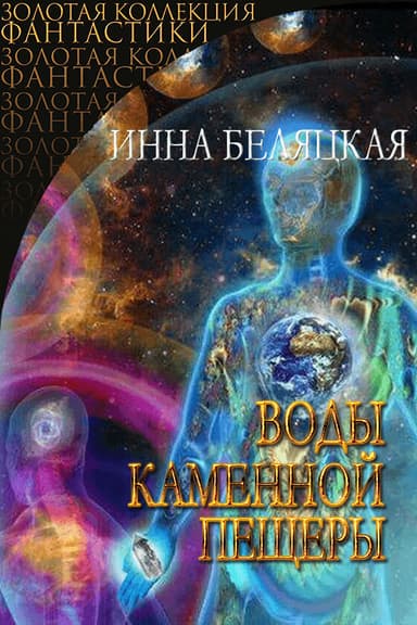 Воды каменной пещеры (СИ)