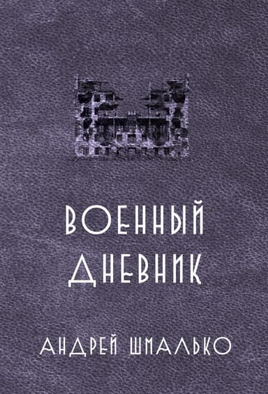 Военный дневник. Год второй